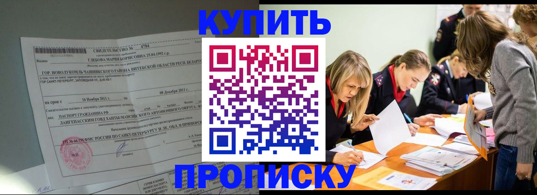 купить прописку в Снежногорске