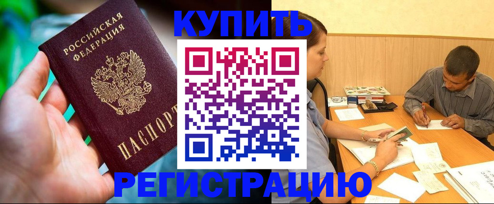 временная регистрация собственник в Снежногорске