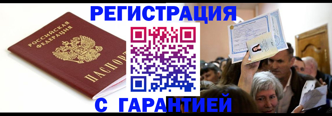 прописка штамп в Снежногорске